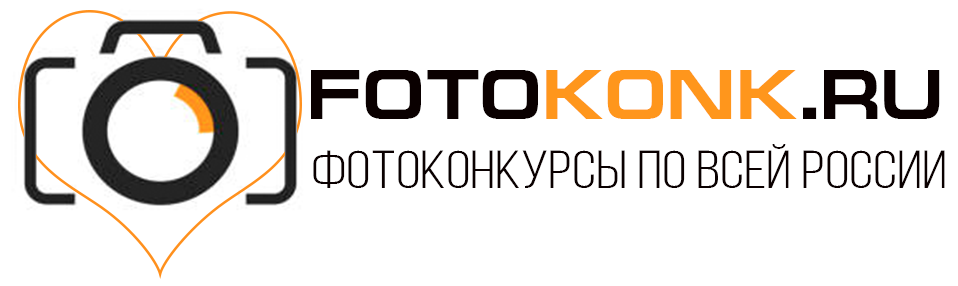 Фотоконкурсы 2023 года для всех - конкурсы фотографий